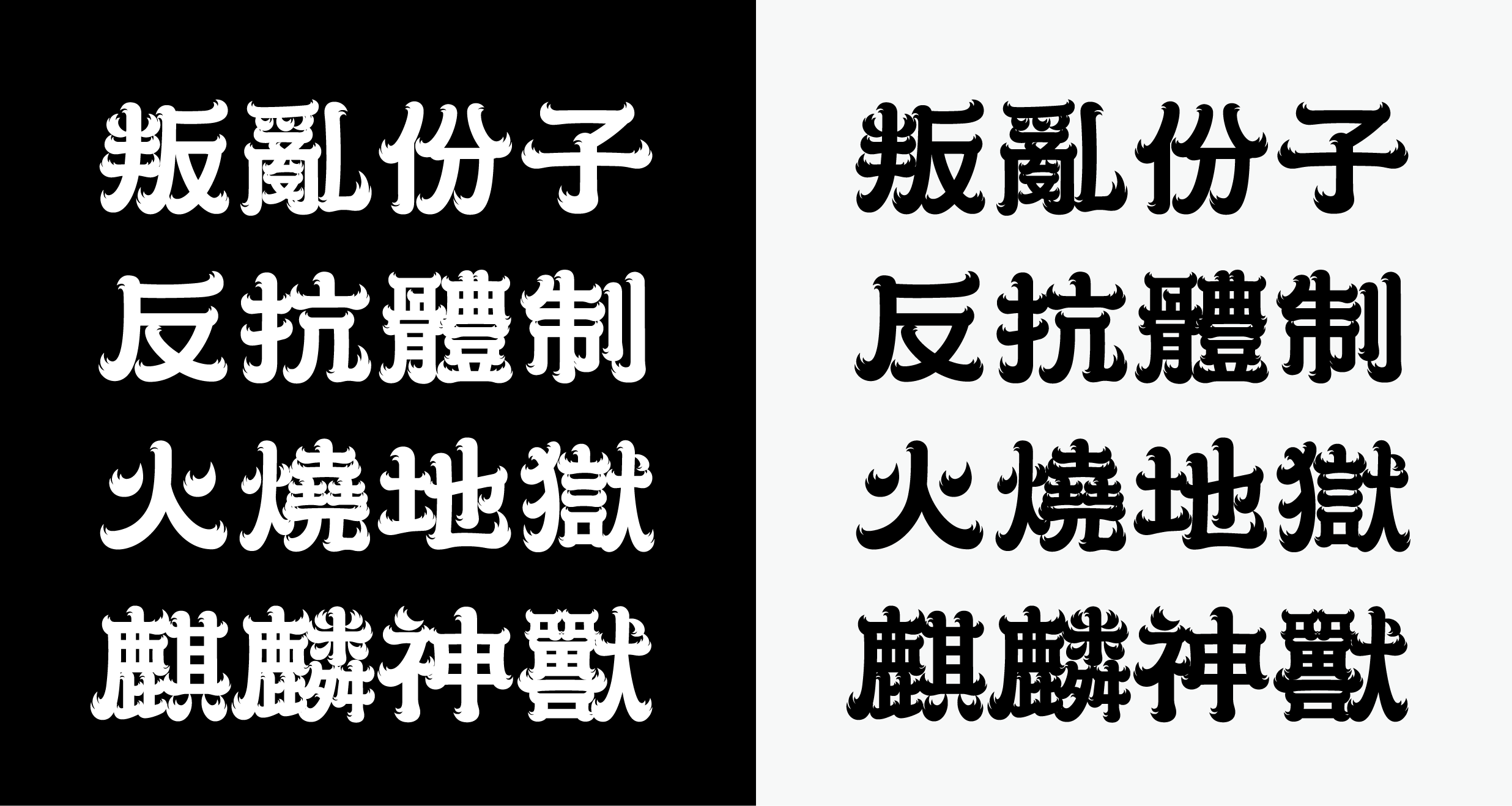 狼體應用效果01