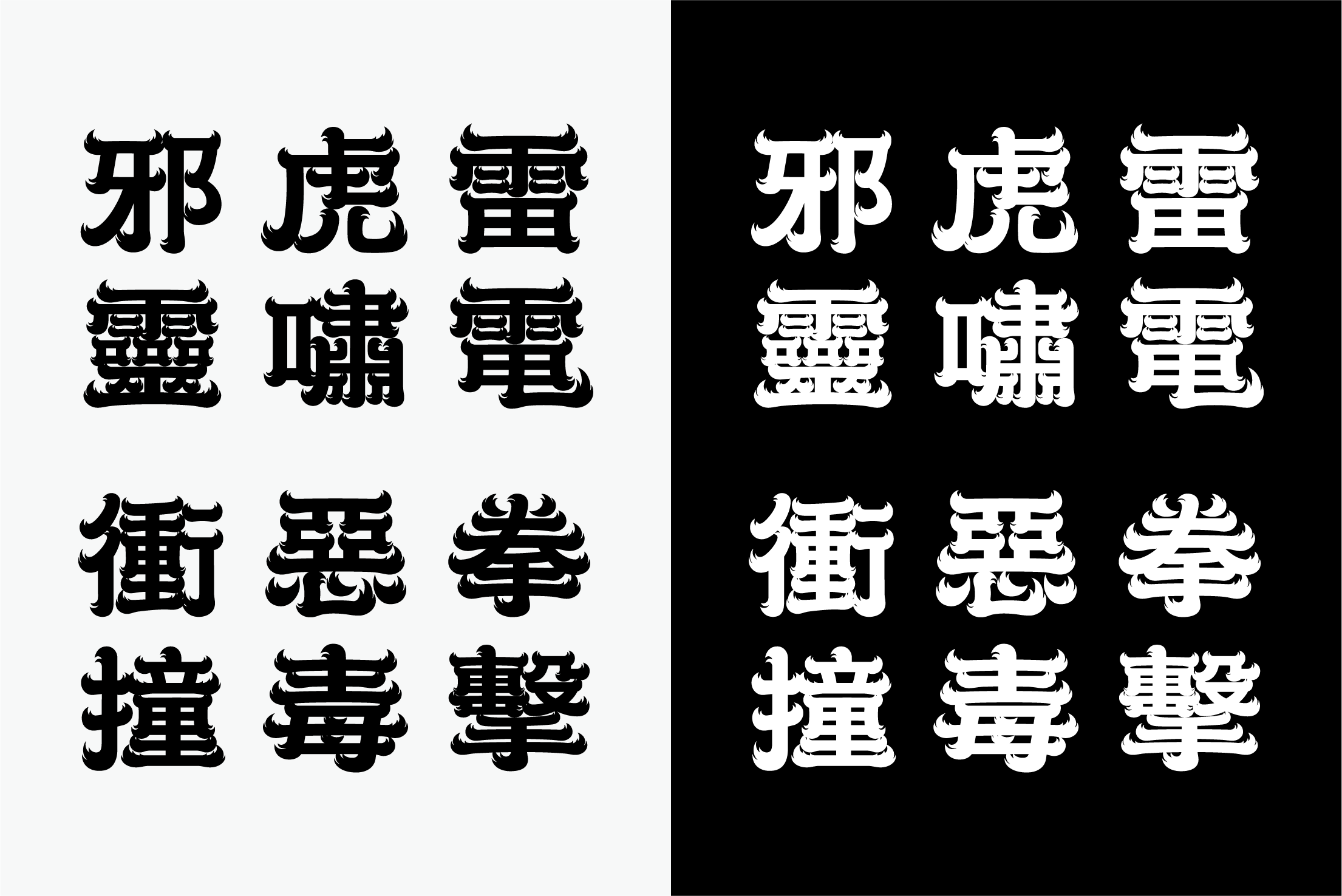 狼體應用效果02